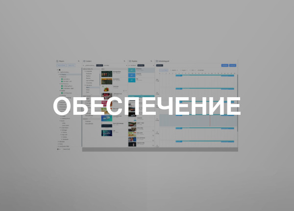 Обеспечение