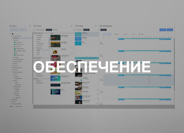 Обеспечение