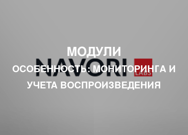 Особенность: Мониторинга и учета воспроизведения