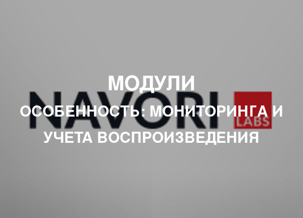 Особенность: Мониторинга и учета воспроизведения