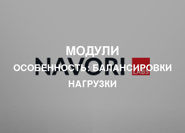Особенность: Балансировки нагрузки
