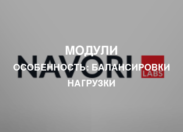 Особенность: Балансировки нагрузки